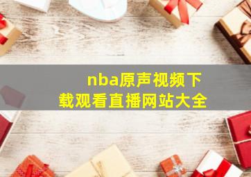 nba原声视频下载观看直播网站大全