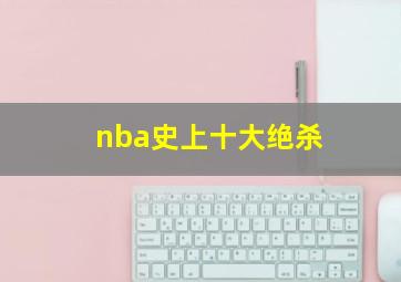 nba史上十大绝杀