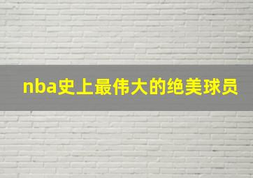 nba史上最伟大的绝美球员