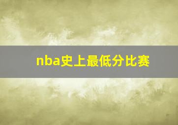 nba史上最低分比赛