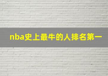 nba史上最牛的人排名第一