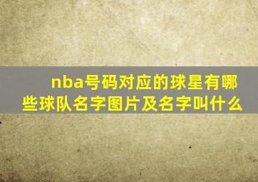 nba号码对应的球星有哪些球队名字图片及名字叫什么