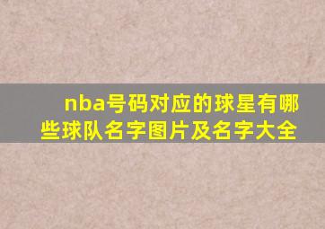 nba号码对应的球星有哪些球队名字图片及名字大全