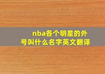 nba各个明星的外号叫什么名字英文翻译