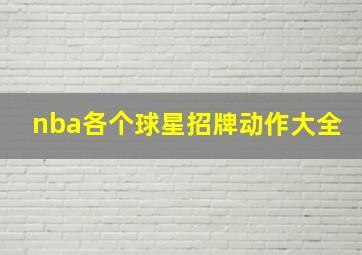 nba各个球星招牌动作大全