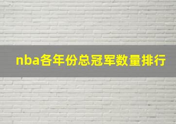 nba各年份总冠军数量排行