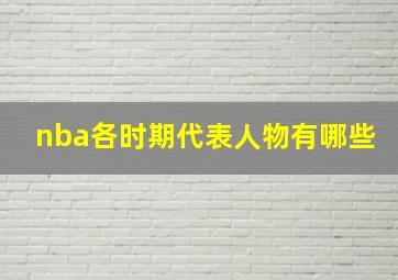 nba各时期代表人物有哪些