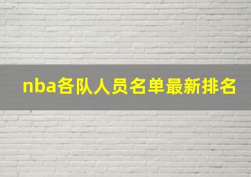 nba各队人员名单最新排名