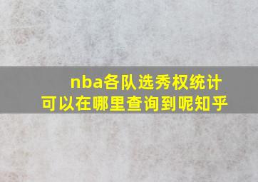 nba各队选秀权统计可以在哪里查询到呢知乎