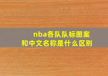 nba各队队标图案和中文名称是什么区别