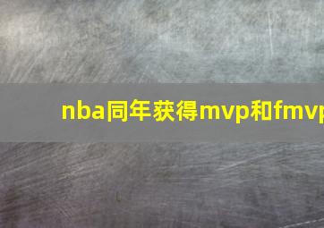 nba同年获得mvp和fmvp