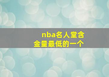 nba名人堂含金量最低的一个