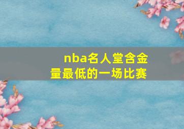 nba名人堂含金量最低的一场比赛