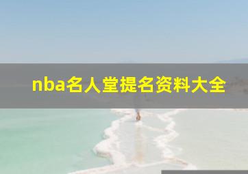 nba名人堂提名资料大全