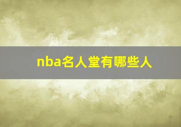 nba名人堂有哪些人