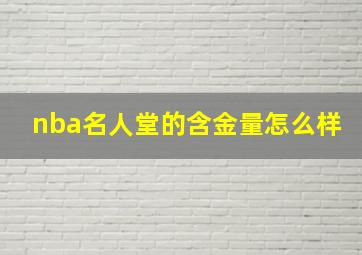 nba名人堂的含金量怎么样