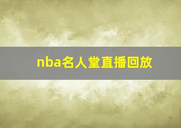 nba名人堂直播回放