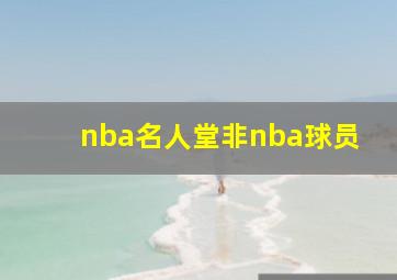 nba名人堂非nba球员