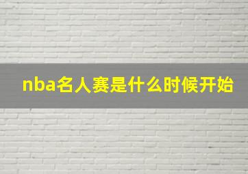 nba名人赛是什么时候开始