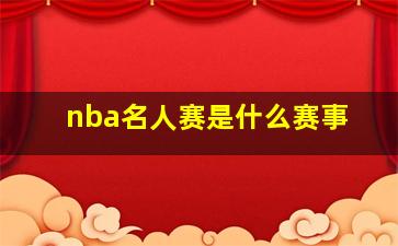 nba名人赛是什么赛事