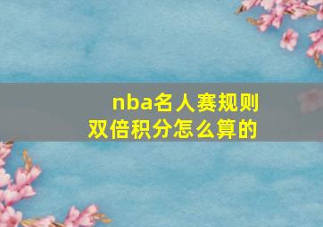 nba名人赛规则双倍积分怎么算的