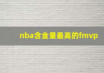 nba含金量最高的fmvp