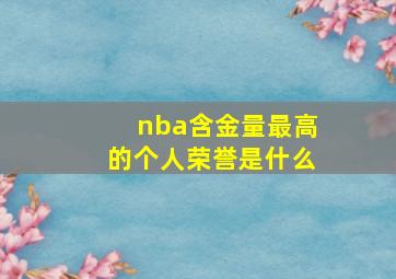 nba含金量最高的个人荣誉是什么