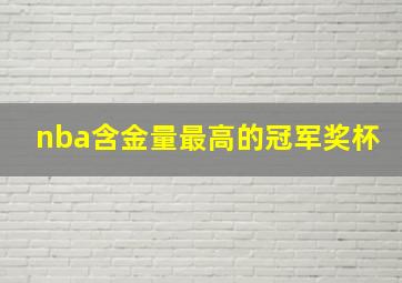 nba含金量最高的冠军奖杯