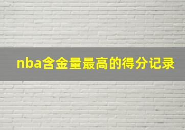 nba含金量最高的得分记录