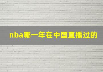 nba哪一年在中国直播过的