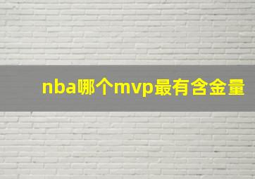 nba哪个mvp最有含金量