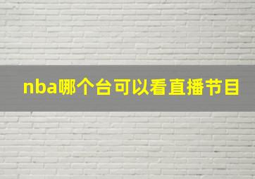 nba哪个台可以看直播节目