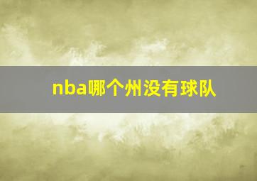 nba哪个州没有球队