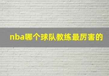 nba哪个球队教练最厉害的