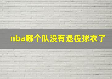 nba哪个队没有退役球衣了