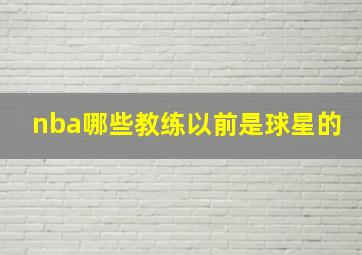 nba哪些教练以前是球星的