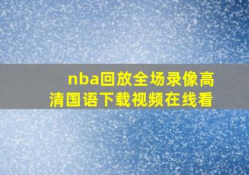 nba回放全场录像高清国语下载视频在线看