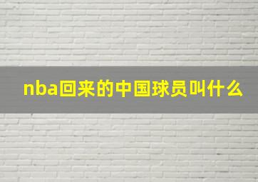 nba回来的中国球员叫什么