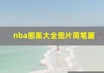 nba图案大全图片简笔画