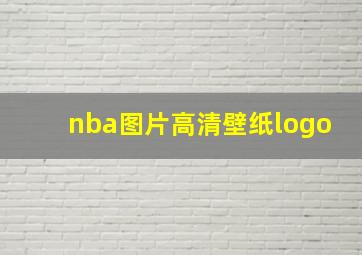 nba图片高清壁纸logo