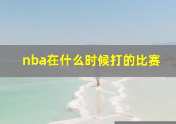 nba在什么时候打的比赛