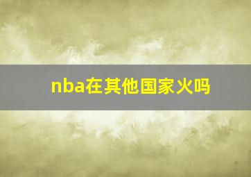 nba在其他国家火吗