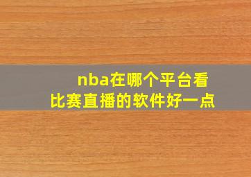 nba在哪个平台看比赛直播的软件好一点