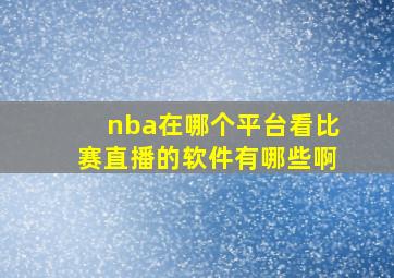 nba在哪个平台看比赛直播的软件有哪些啊