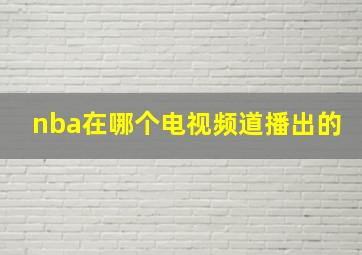 nba在哪个电视频道播出的