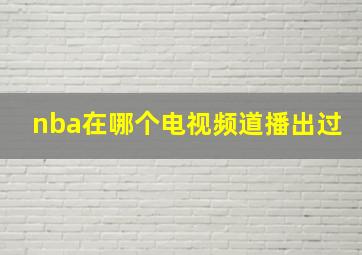 nba在哪个电视频道播出过