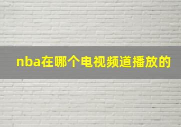 nba在哪个电视频道播放的