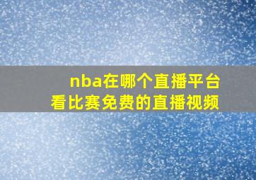 nba在哪个直播平台看比赛免费的直播视频