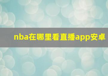 nba在哪里看直播app安卓