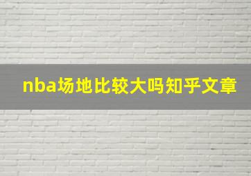 nba场地比较大吗知乎文章